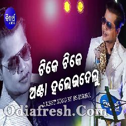 Tike Tike Anta Halei Delu - New Odia Masti Song By R S Kumar